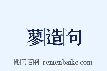 蓼造句是什么意思的图片